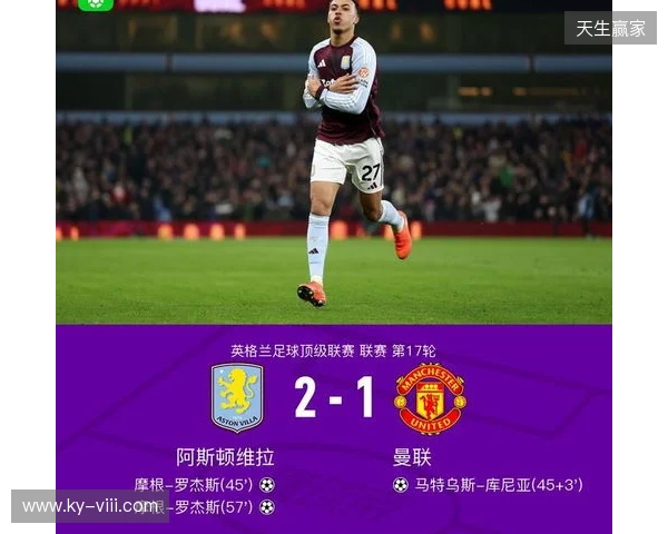 剑南春｜曼联1-2客负维拉，罗杰斯连场双响，库尼亚破门